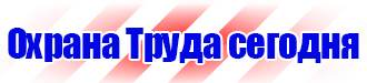 Предупреждающие знаки по технике безопасности и охране труда в Перми купить