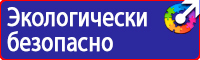 Предупреждающие знаки и плакаты электробезопасности купить в Перми