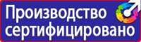 Плакаты и знаки безопасности применяемые в электроустановках в Перми купить