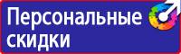 Предупредительные знаки и плакаты применяемые в электроустановках купить в Перми