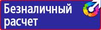 Знаки безопасности по электробезопасности купить в Перми