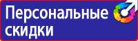 Знаки безопасности флуоресцентные в Перми