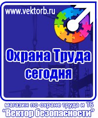 Магазин охраны труда и техники безопасности в Перми vektorb.ru